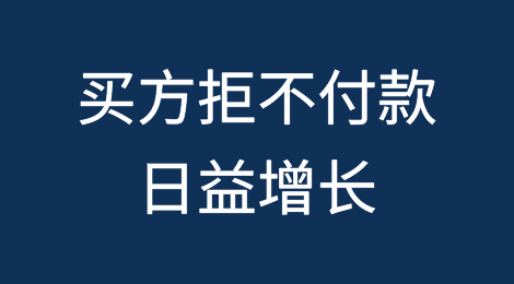 买方拒不付款已经成为一种日益增长的趋势：供应商如何保护自己？