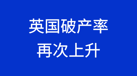 英国破产率再次上升