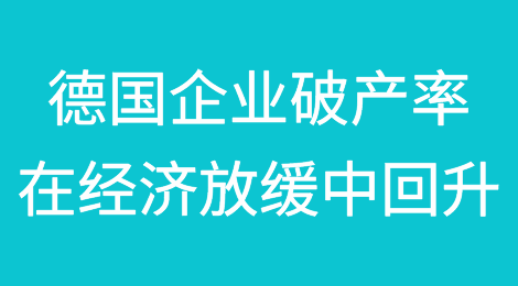 德国企业破产率在经济放缓中回升