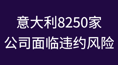 意大利8250家公司面临违约风险