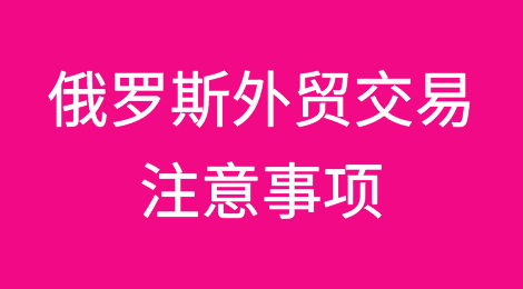 出口俄罗斯，外贸人请务必关注这些交易风险