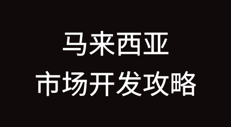 马来西亚外贸市场开发攻略