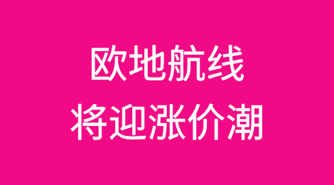 多家船司发力！欧地航线将迎涨价潮！
