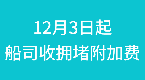 12月3日起，船公司征收拥堵附加费