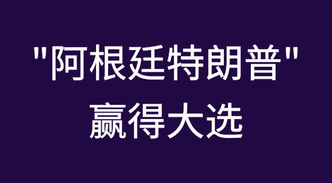 出口阿根廷留心， "阿根廷特朗普"赢得大选