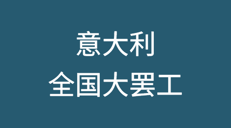 意大利全国大罢工
