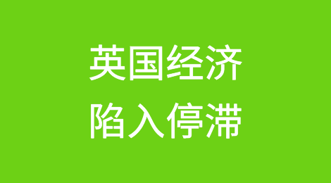 0%！英国经济陷入停滞，货款难收！