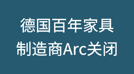 德国家具公司在走过近百年历史后关闭