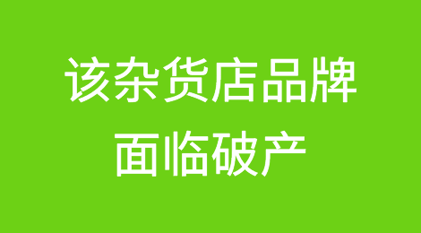 这家受欢迎的杂货店品牌面临破产和无法“持续经营”风险
