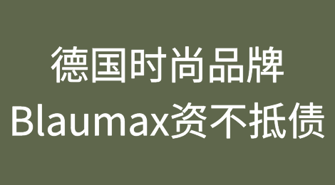 德国时尚品牌Blaumax资不抵债：行业危机没有尽头