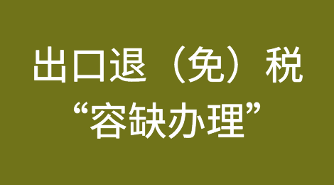 什么是出口退（免）税实地核查“容缺办理”？