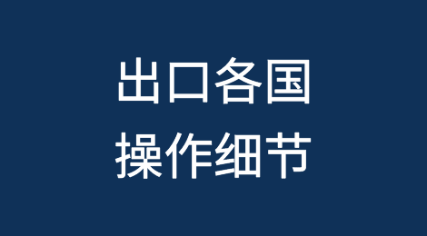 深度剖析外贸出口各国操作细节