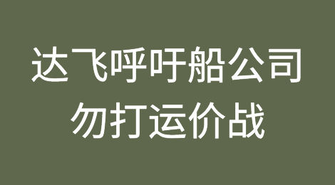 美西超跌！达飞呼吁船公司勿打运价战