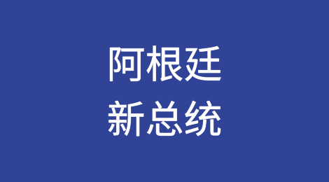 Make Argentina Gloomy Again!——阿根廷新总统当选对中国出口阿根廷的信用风险影响几何？