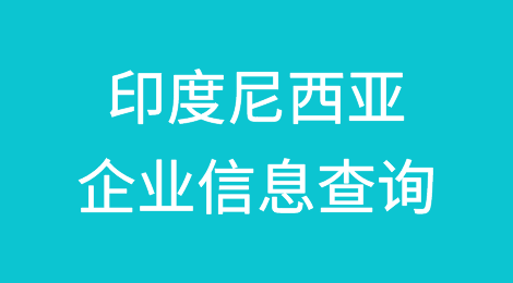 如何在线查询印度尼西亚企业的信息丨印度尼西亚企业注册登记信息查询的方法