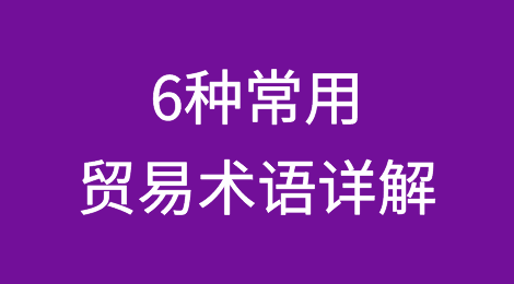 收藏！6种常用贸易术语详解