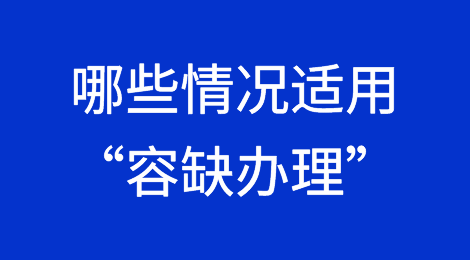 哪些出口退（免）税业务可以适用实地核查“容缺办理”？