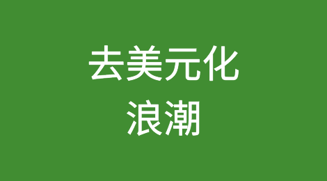“天下苦美久矣”！我国加速抛美债，130国去美元化，美7州承认独立货币流通