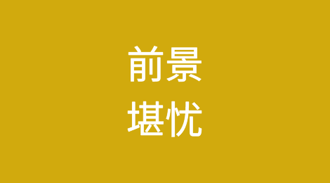 前景堪忧！船公司采取强硬态度，威胁停航