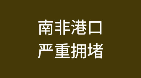 南非港口的严重拥堵！近百艘船只在港口外停泊等待