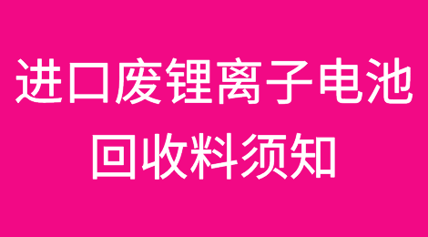 进口废锂离子电池回收料须知