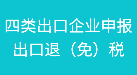 四类出口企业在申报出口退（免）税时是否需要报送收汇资料？