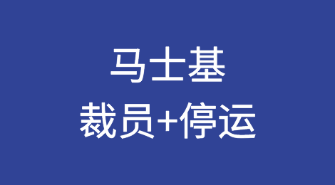 努力自救：马士基宣布，裁员+停运