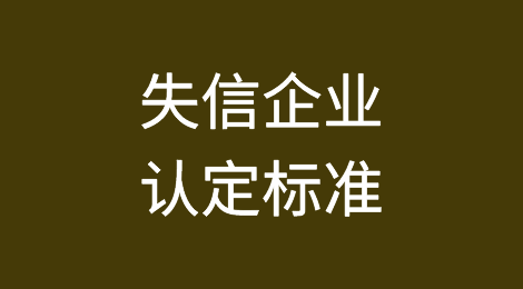 海关发布：关于失信企业认定标准相关事项的公告