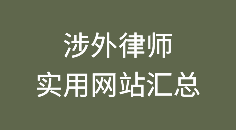 涉外网站｜涉外律师实用网站汇总