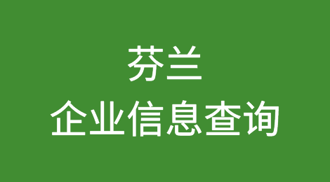 如何在线查询芬兰企业的信息丨芬兰企业注册登记信息查询的方法