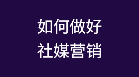 想做好外贸社媒营销？这些底层逻辑必须掌握！