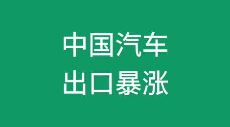 暴增44%！韩媒惊叹：中国汽车创下完美成绩单！