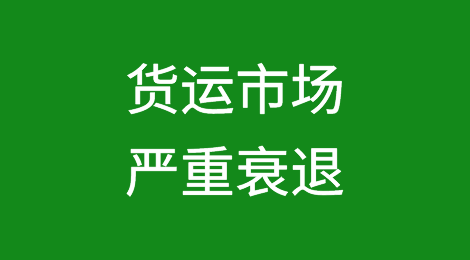 货运市场严重衰退！盘点近两年那些倒闭和裁员的物流公司