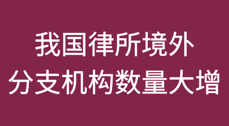 司法部：我国律师事务所境外分支机构数量比五年前增长47.5%