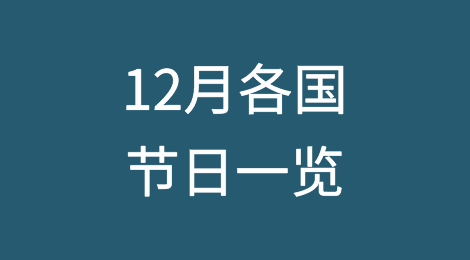 12月各国节日一览！外贸人，记得给客户送上祝福！