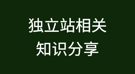 独立站是什么？外贸人为什么要搭建、如何搭建自己的网站？