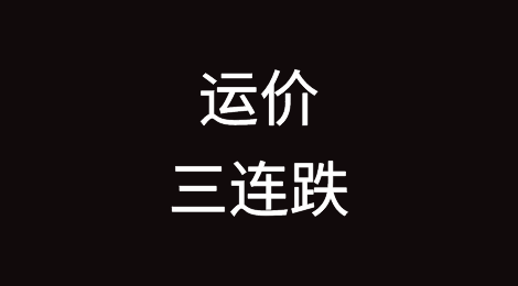 运价三连跌！欧线却逆势上涨10％