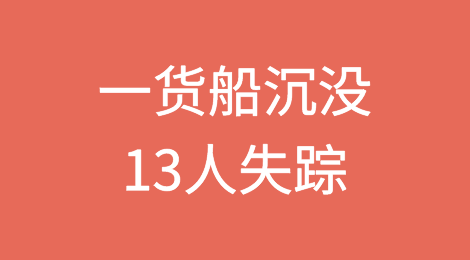 突发！一货船沉没，13人失踪