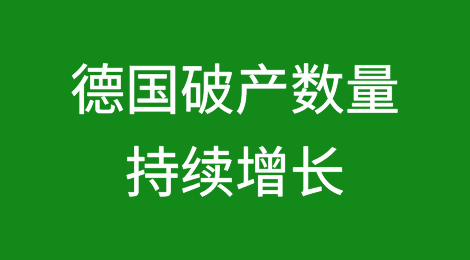 德国破产数量持续增长