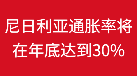 尼日利亚通货膨胀率将在年底达到30%
