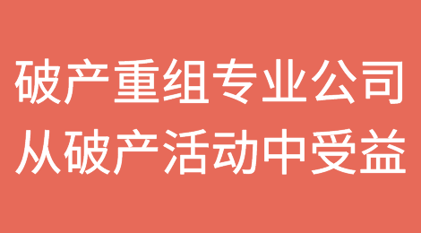零售销售令人失望，破产重组专业公司从破产活动中受益
