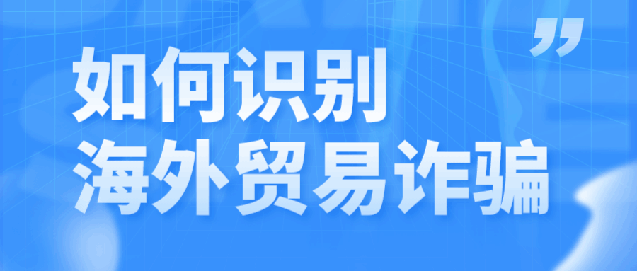 揭秘海外诈骗套路，教你如何利用企业信用报告反查客户真实信息