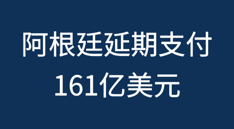 阿根廷在YPF案中获延期支付161亿美元