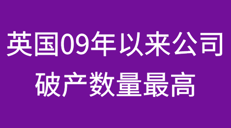 今年是英国2009年以来公司破产数量最高的一年