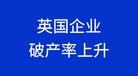 英国企业陷入困境，破产率上升