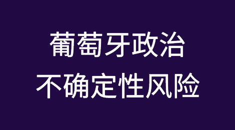 葡萄牙银行认为政治不确定性是一种新的风险