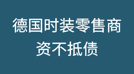 德国时装零售商资不抵债：首批店铺正在陆续关闭