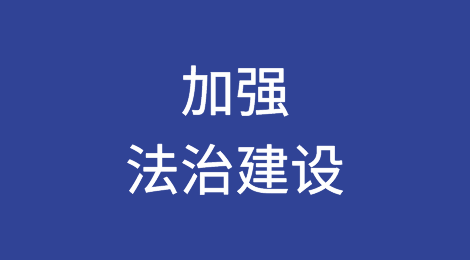 司法部：加强法治建设 服务高质量发展和高水平对外开放