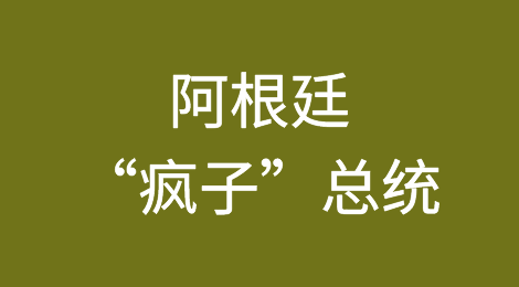 阿根廷“疯子”总统全面倒向美国？对中国和巴西影响几何？