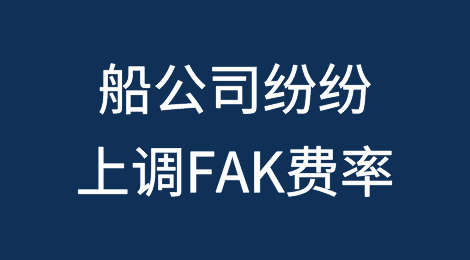 12月中旬涨价！马士基、达飞、赫伯罗特、中远海上调FAK费率